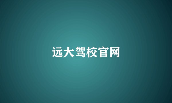 远大驾校官网
