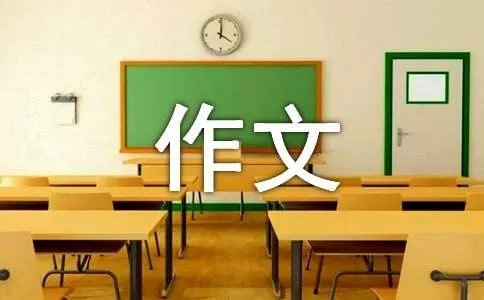 优秀的作文500字