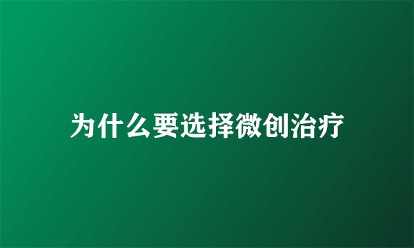 为什么要选择微创治疗