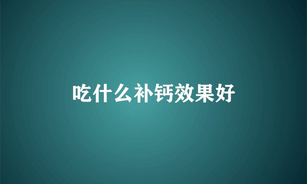 吃什么补钙效果好