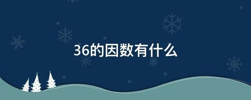 36的因数有什么