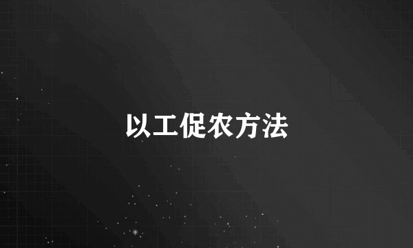 以工促农方法