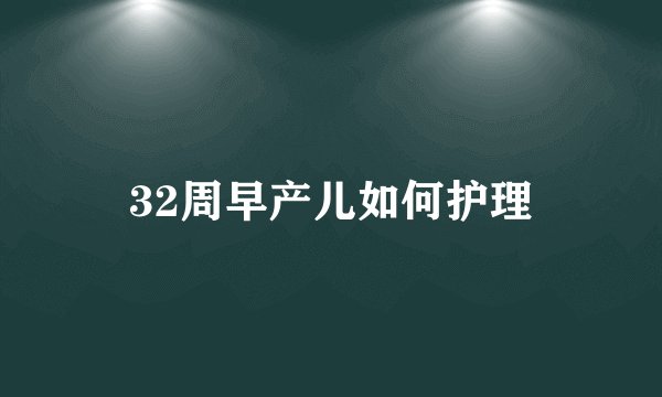 32周早产儿如何护理