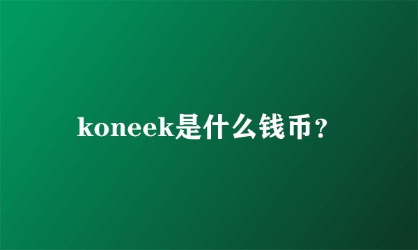 koneek是什么钱币？
