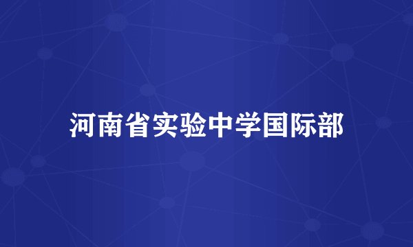 河南省实验中学国际部