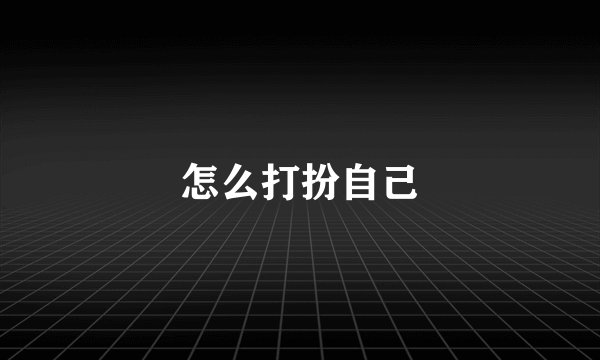 怎么打扮自己