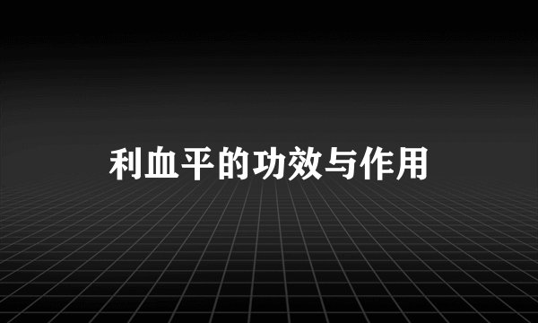 利血平的功效与作用