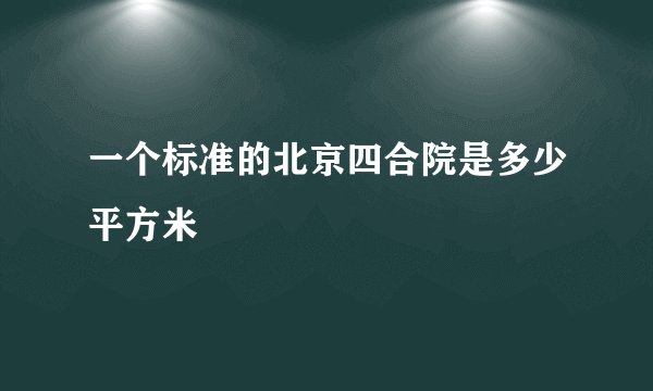 一个标准的北京四合院是多少平方米