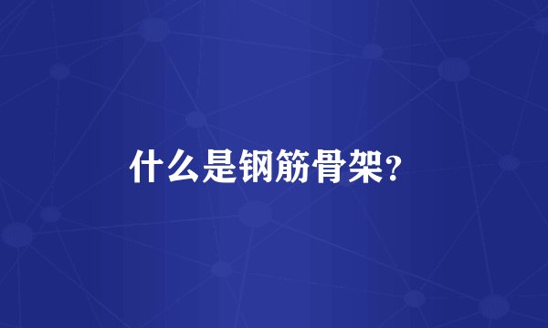 什么是钢筋骨架？