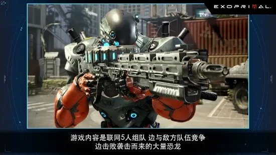 卡普空《Exoprimal》玩法介绍 穿上机甲迎战恐龙浩劫