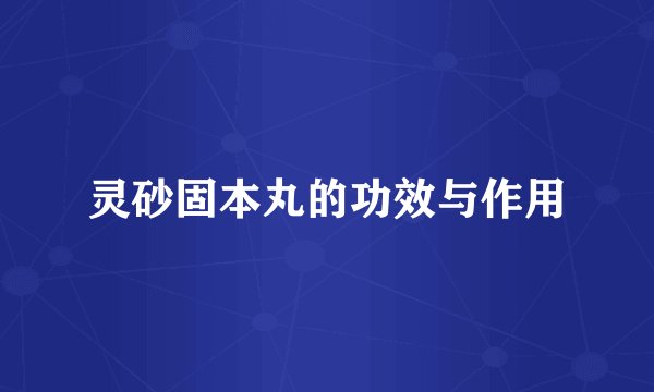 灵砂固本丸的功效与作用