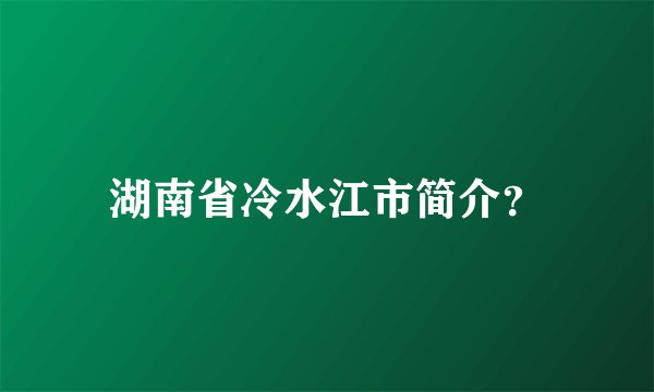 湖南省冷水江市简介？