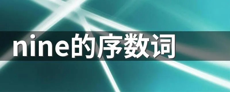 nine的序数词 nine的序数词是什么
