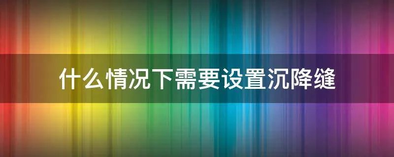 什么情况下需要设置沉降缝