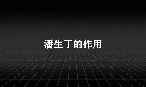 潘生丁的作用