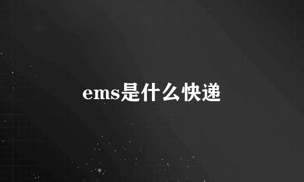 ems是什么快递