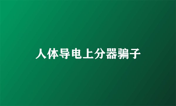 人体导电上分器骗子
