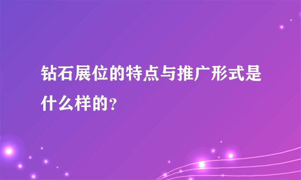 钻石展位的特点与推广形式是什么样的？