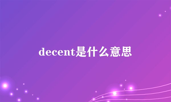decent是什么意思