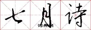 七月诗