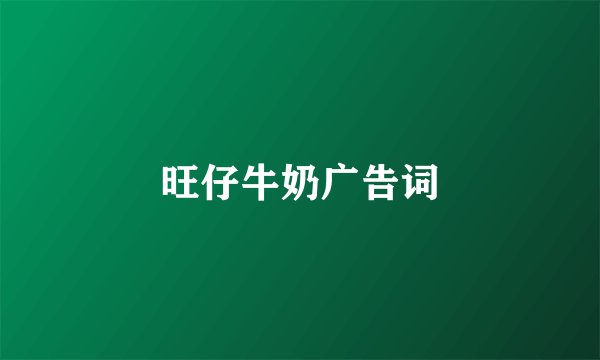 旺仔牛奶广告词