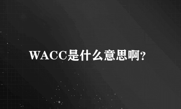 WACC是什么意思啊？