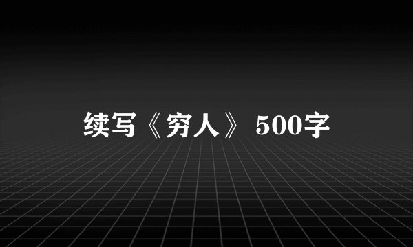 续写《穷人》 500字