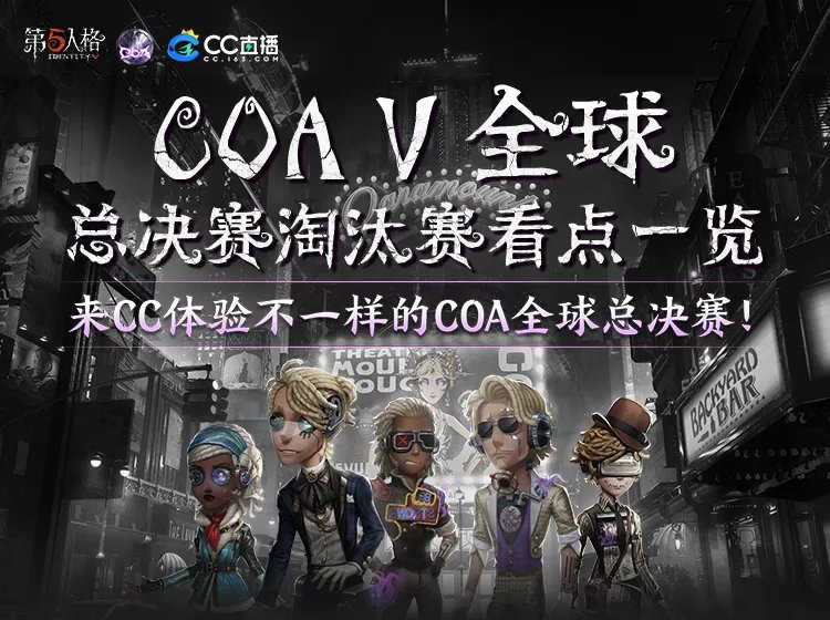战火高燃，精彩继续！CC直播人气战队出征《第五人格》深渊的呼唤5全球总决赛淘汰赛！