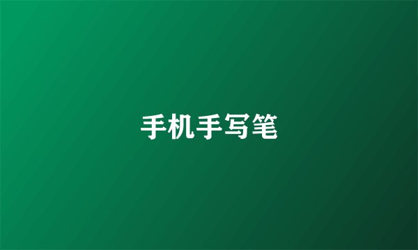 手机手写笔