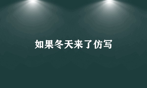 如果冬天来了仿写