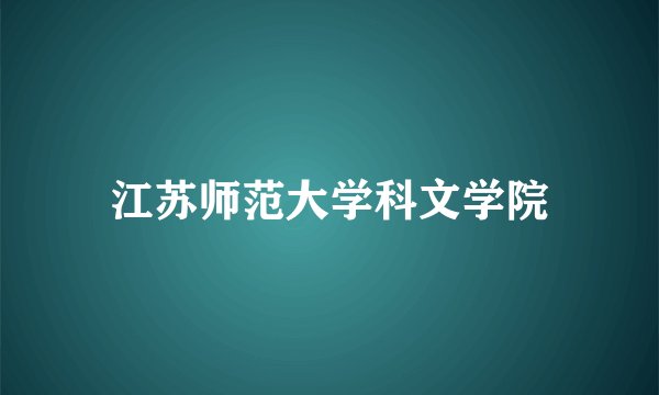 江苏师范大学科文学院