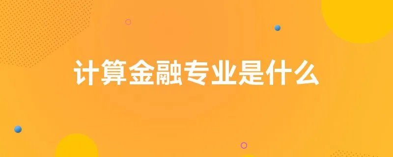 计算金融专业是什么