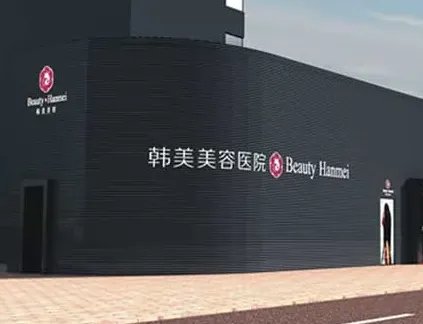 南昌韩美美容医院果酸嫩肤怎么样?你需要了解的医院在这里