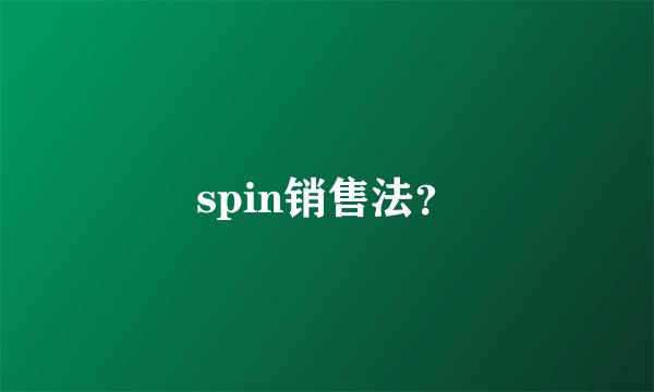 spin销售法？