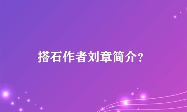 搭石作者刘章简介？