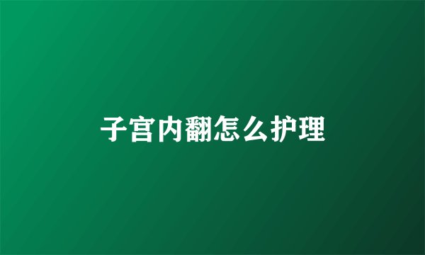 子宫内翻怎么护理