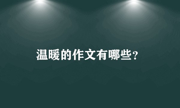 温暖的作文有哪些？