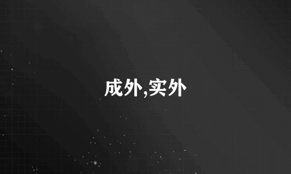 成外,实外