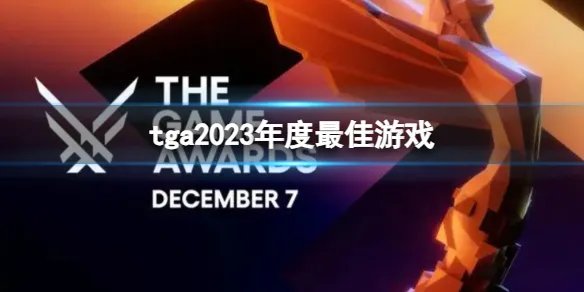 《TGA》2023年度最佳游戏获奖名单一览