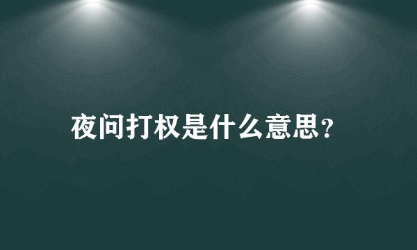 夜问打权是什么意思？