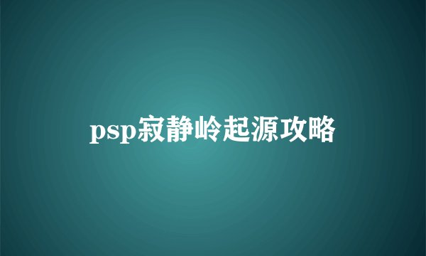 psp寂静岭起源攻略