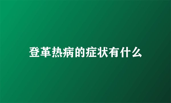 登革热病的症状有什么
