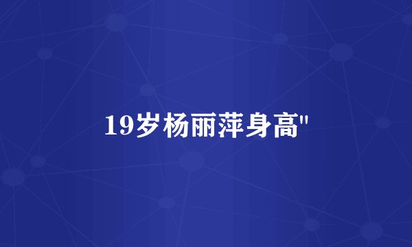 19岁杨丽萍身高