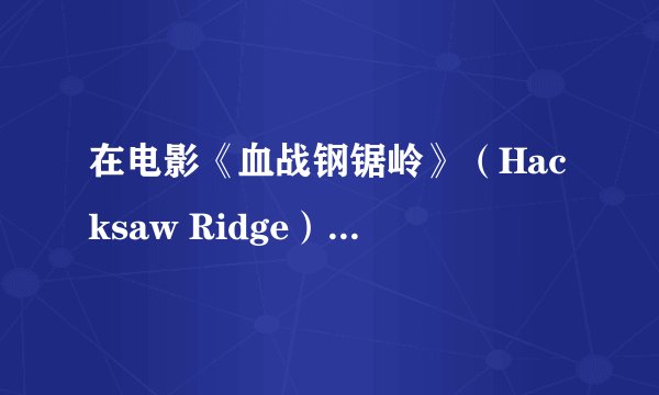 在电影《血战钢锯岭》（Hacksaw Ridge），日本人为什么不破坏绳梯？