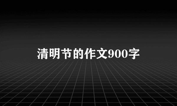 清明节的作文900字