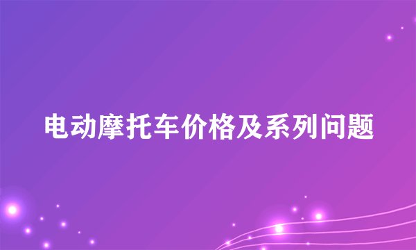 电动摩托车价格及系列问题