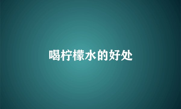 喝柠檬水的好处
