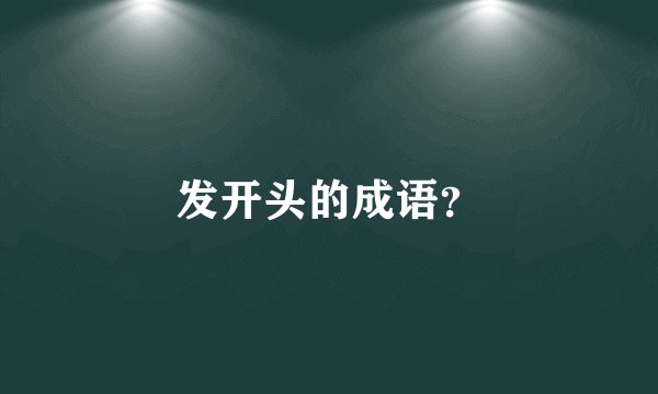 发开头的成语？