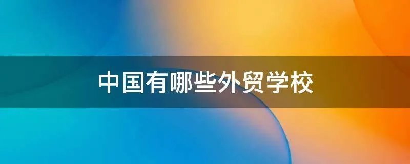 中国有哪些外贸学校
