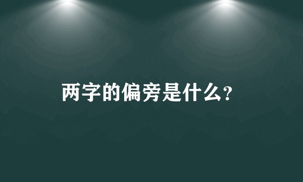 两字的偏旁是什么？